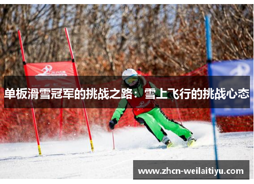 单板滑雪冠军的挑战之路：雪上飞行的挑战心态