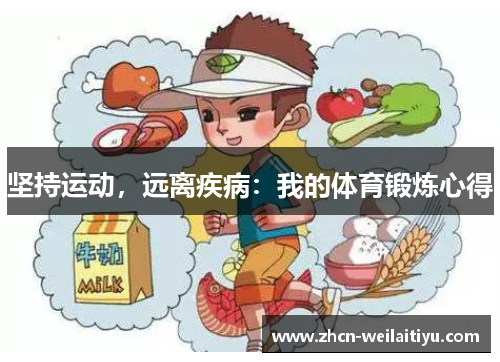 坚持运动，远离疾病：我的体育锻炼心得