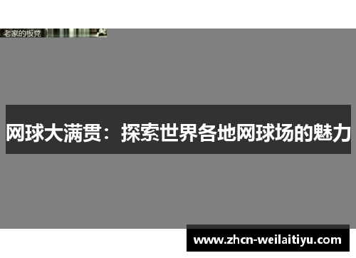 网球大满贯：探索世界各地网球场的魅力